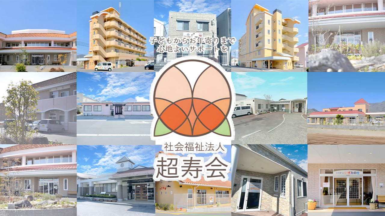 社会福祉法人超寿会様 採用動画